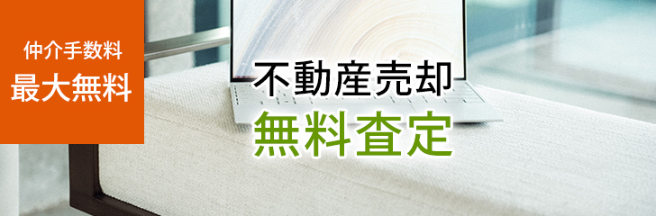 不動産売却無料査定