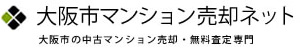 大阪市マンション売却ネット
