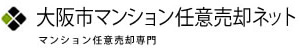 大阪市マンション任意売却ネット